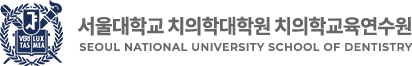 서울대학교 :: 치의학대학원 교육연수원 로고